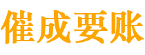 庆安催成要账公司